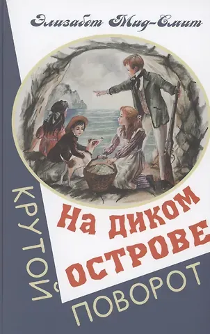 Элизабет Томасина Мид-Смит На диком острове