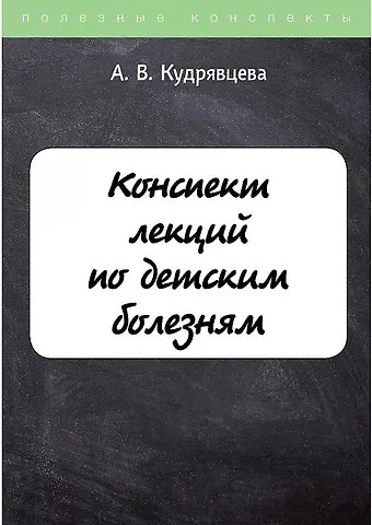 Анжелика Кудрявцева Конспект лекций по детским болезням