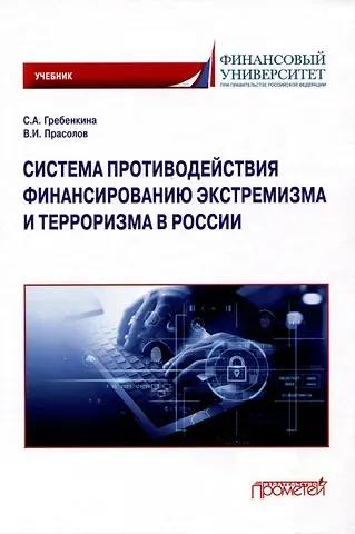 Валерий Иванович Прасолов, Светлана Александровна Гребенкина Система противодействия финансированию экстремизма и терроризма в России: Учебник