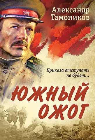 Александр Александрович Тамоников Южный ожог