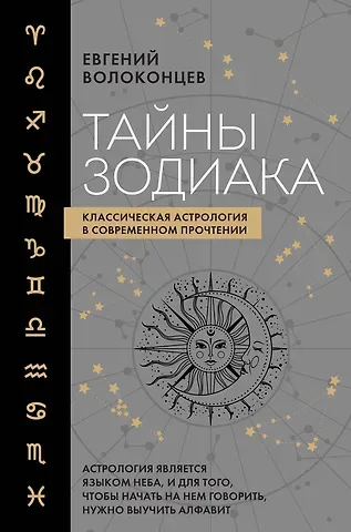 Евгений Валентинович Волоконцев Тайны Зодиака. Классическая астрология в современном прочтении