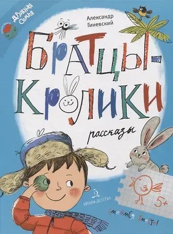 Александр Михайлович Гиневский Братцы-кролики. Рассказы