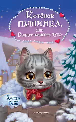 Холли Вебб Котёнок Пушинка, или Рождественское чудо