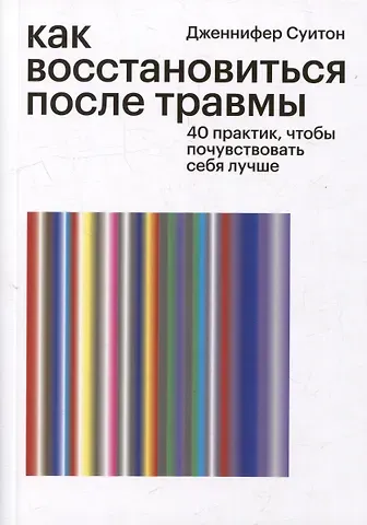 Дженнифер Суитон Как восстановиться после травмы. 40 практик, чтобы почувствовать себя лучше
