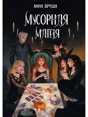 Анна Бруша Мусорная магия