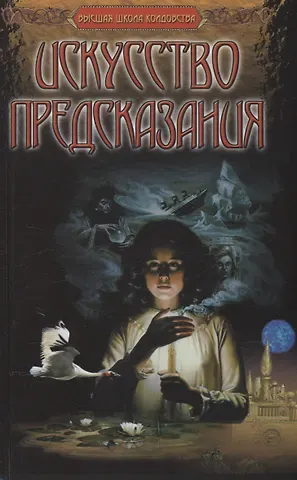 Берндт А. Мертц Искусство предсказания