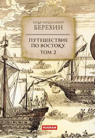 Илья Николаевич Березин Путешествие по Востоку. Т. 2