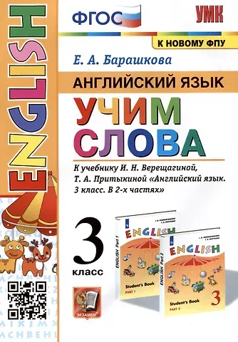 Елена Александровна Барашкова Английский язык: Учим слова. 3 класс. К учебнику  И.Н. Верещагиной, Т.А. Притыкиной "Английский язык. 3 класс. В 2-х частях"