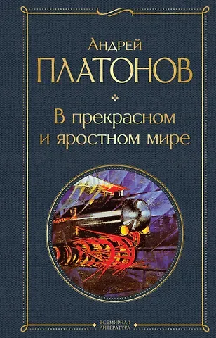Андрей Платонович Платонов В прекрасном и яростном мире