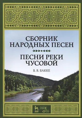 Виктор Владимирович Бакке Сборник народных песен. Песни реки Чусовой. Уч. пособие
