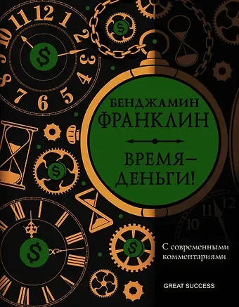 Бенджамин Франклин Время — деньги! С современными комментариями