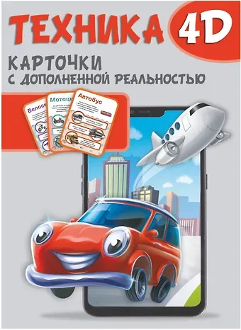 Наталия Георгиевна Куцаева, Анастасия Александровна Прудник, Ирина Федорова Техника и машины 4D