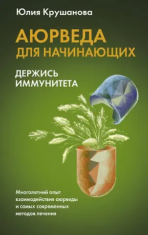 Юлия Крушанова Аюрведа для начинающих: держись иммунитета