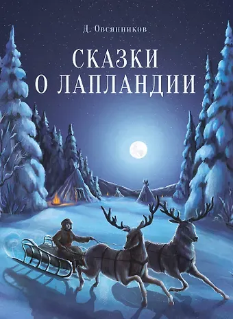 Дмитрий Николаевич Овсянников Сказки о Лапландии