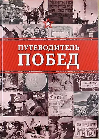 Безруков Михаил Путеводитель побед