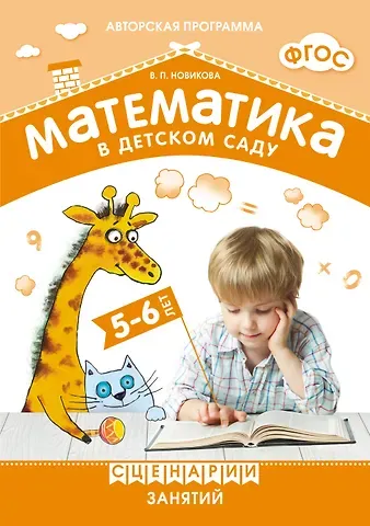 Валентина Павловна Новикова ФГОС Математика в детском саду. Сценарии занятий c детьми 5-6 лет