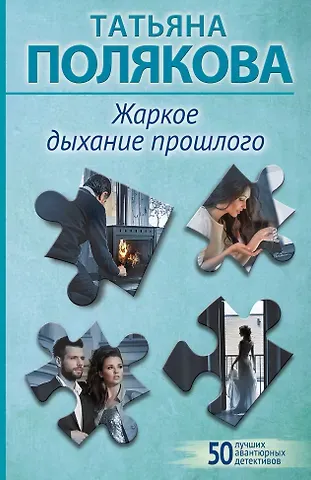 Татьяна Викторовна Полякова Жаркое дыхание прошлого