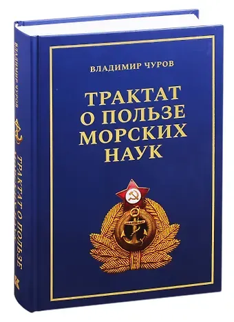 Владимир Евгеньевич Чуров Трактат о пользе морских наук: Морские рассказы сухопутного человека