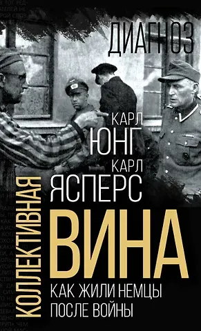 Карл Ясперс, Карл Густав Юнг Коллективная вина. Как жили немцы после войны