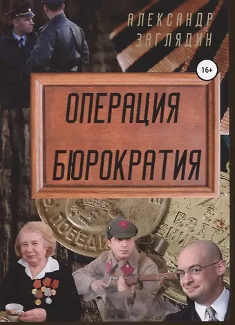 Александр Заглядин Операция бюрократия