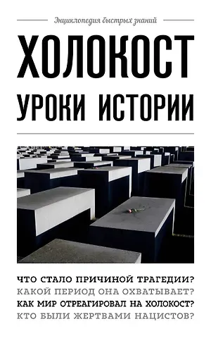 А. Белевич Холокост: уроки истории