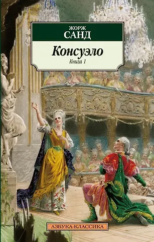 Жорж Санд Консуэло (в 2-х книгах)