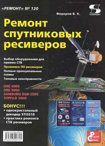 Василий Константинович Федоров Ремонт спутниковых ресиверов Приложение к журналу "Ремонт & Сервис" Выпуск 120