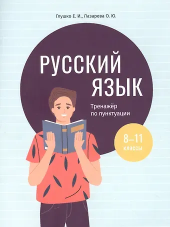 Елена Иосифовна Глушко, Ольга Юрьевна Лазарева Русский язык: тренажер по пунктуации. 8-11 классы. Пособие для учащихся учреждений общего среднего образования