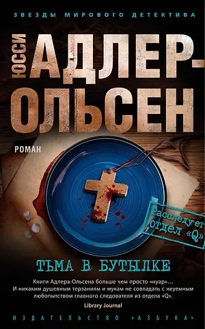 Юсси Адлер-Ольсен Тьма в бутылке