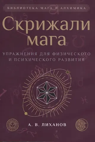 А. В. Лиханов Скрижали мага. Упражнения для физического и психического развития