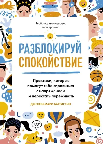 Дженни Мари Баттистин Разблокируй спокойствие. Практики, которые помогут тебе справиться с напряжением и перестать переживать