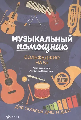 Анжелика Парменова Музыкальный помощник: сольфеджио на 5+