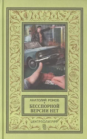 Анатолий Сергеевич Ромов Бесспорной версии нет