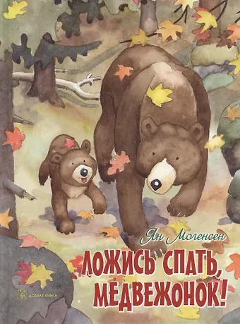 Могенсен Ян Ложись спать, медвежонок!