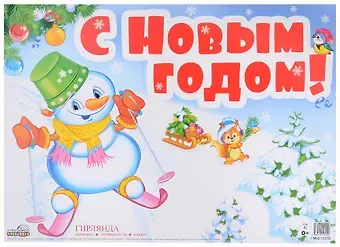 Гирлянда "С Новым годом!" с плакатом А3 0,7м