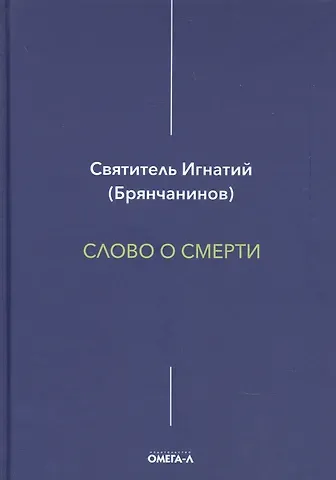 Игнатий Брянчанинов Слово о смерти