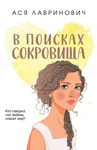 Ася Лавринович В поисках сокровища