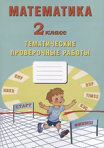 Елена Васильевна Волкова Математика. 2 класс. Тематические проверочные работы. Учебное пособие