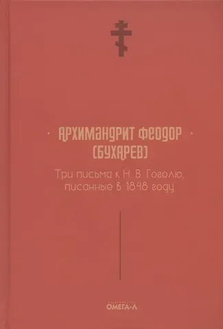Три письма к Н. В. Гоголю, писанные в 1848 году