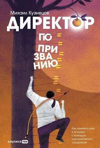 Михаил Евгеньевич Кузнецов Директор по призванию. Как изменить мир к лучшему с помощью корпоративного управления