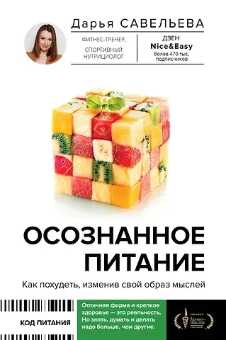 Дарья Дмитриевна Савельева Осознанное питание. Как похудеть, изменив свой образ мыслей