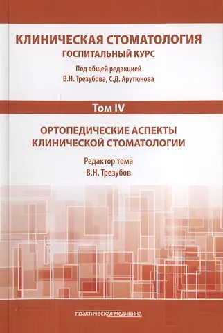 Сергей Дарчоевич Арутюнов Клиническая стоматология. Том IV. Ортопедические аспекты клинической стоматологии