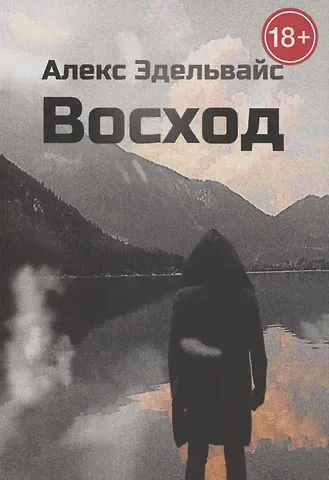 Алекс Эдельвайс Восход
