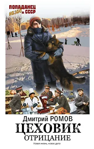 Дмитрий Ромов Цеховик. Отрицание