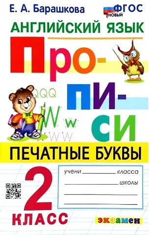 Елена Александровна Барашкова Английский язык. Прописи. Печатные буквы. 2 класс. Ко всем действующим учебникам