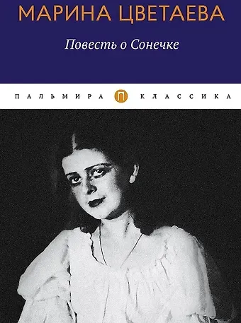 Марина Ивановна Цветаева Повесть о Сонечке
