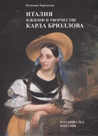 Юлианна Юрьевна Черемская Италия в жизни и творчестве Карла Брюллова