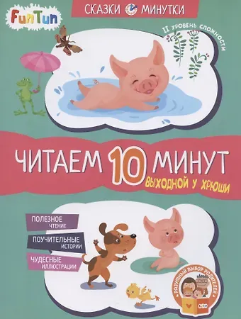 Екатерина Сергеевна Федорова Выходной у Хрюши. Читаем 10 минут. II уровень сложности
