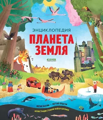 Меган Каллис Планета Земля. Энциклопедия