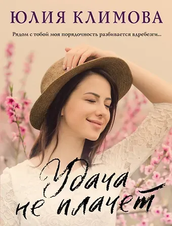 Юлия Владимировна Климова Удача не плачет